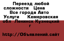 Переезд любой сложности › Цена ­ 280 - Все города Авто » Услуги   . Кемеровская обл.,Ленинск-Кузнецкий г.